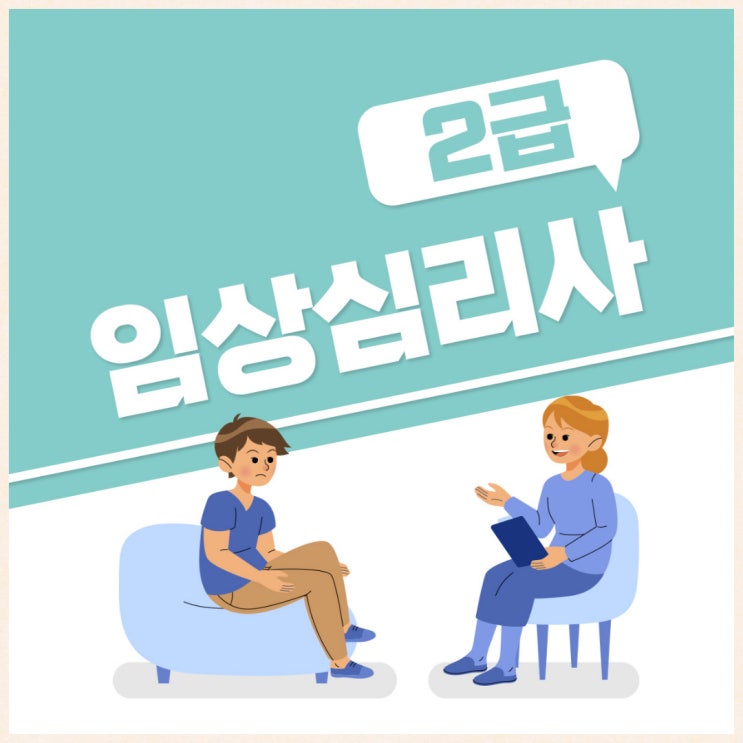 임상심리사2급 이론 학습 순서 알아보기