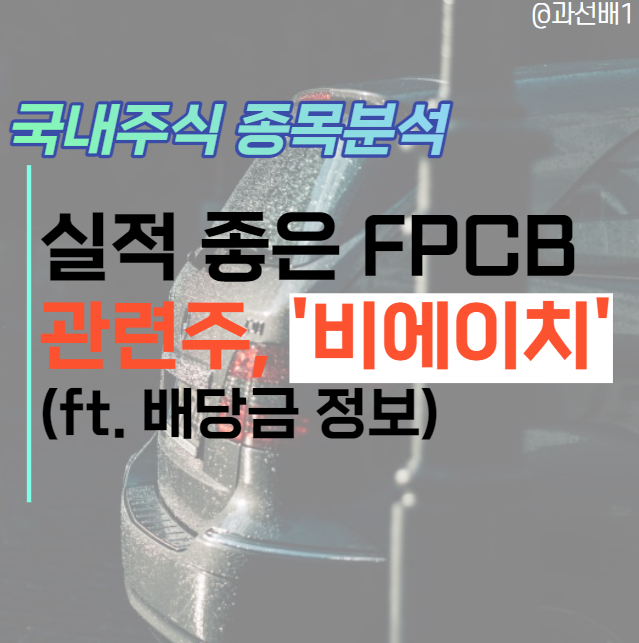  비에이치 주가 전망 :  실적만이 주식 하락장을 견디는 이유(ft. 배당 정보)