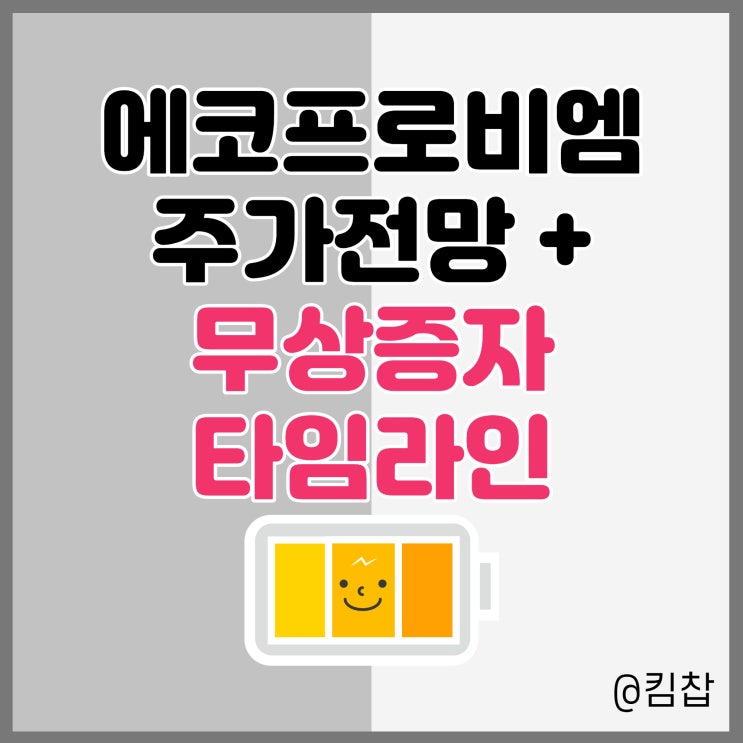  배터리 관련주 에코프로비엠 주가 + 무상증자 일정, 권리락