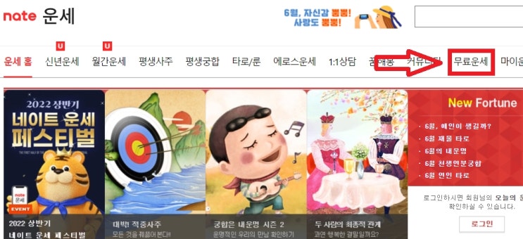  네이트 운세 무료로 보는법 - 오늘의운세