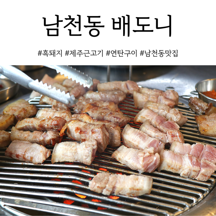  부산 남천동 고기집 제주흑돼지에 진심인 배도니