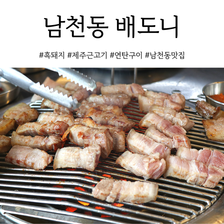 부산 남천동 고기집 제주흑돼지에 진심인 배도니