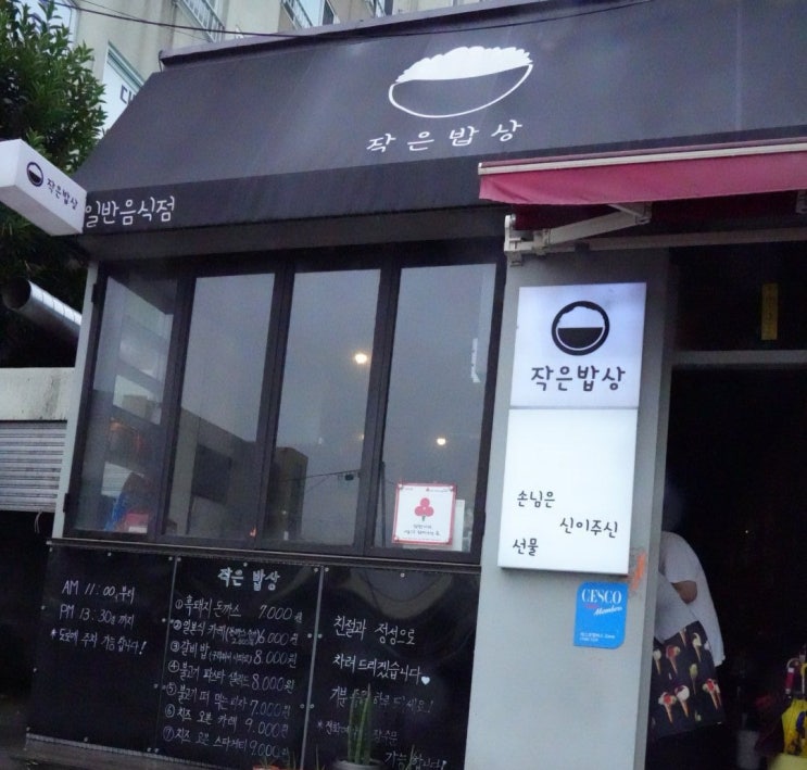  제주시 인제 맛집 작은밥상