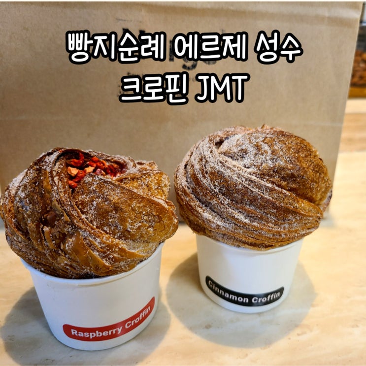  에르제 성수 베이커리 : 크로핀, 잠봉뵈르가 유명한 빵집