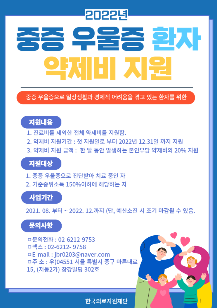  한국의료지원재단_ 중증 우울증 환자 의료비 지원사업 안내