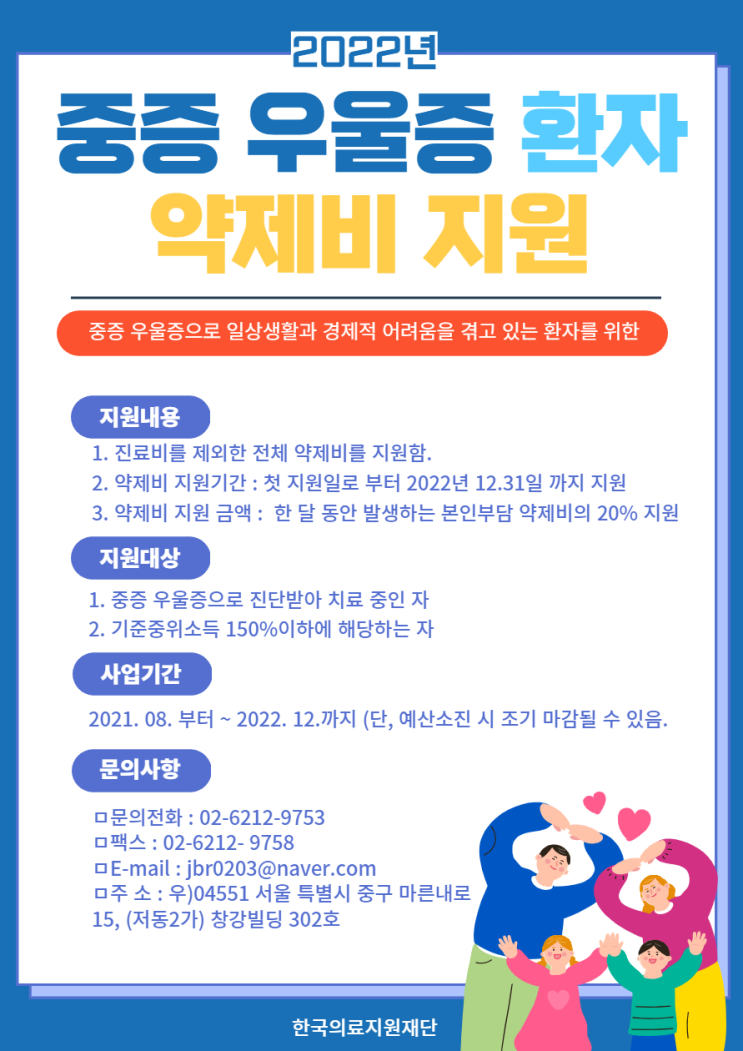 한국의료지원재단_ 중증 우울증 환자 의료비 지원사업 안내