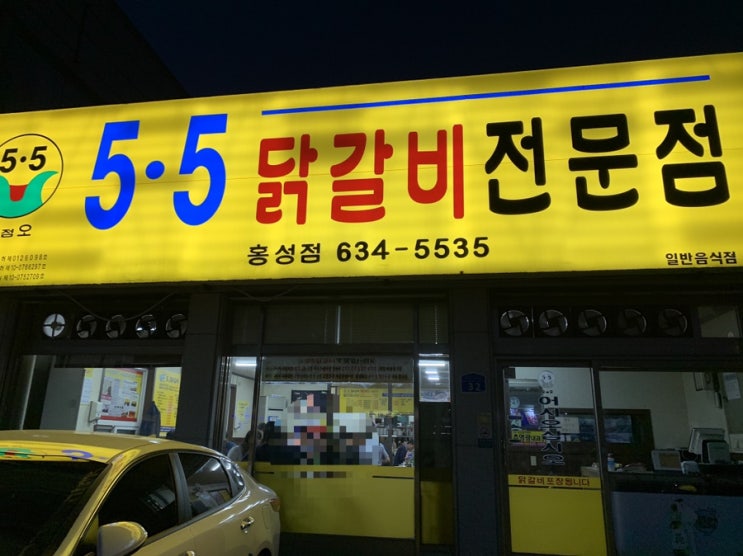  현지인 추천 맛집/ 홍성 오점오닭갈비(5.5닭갈비)