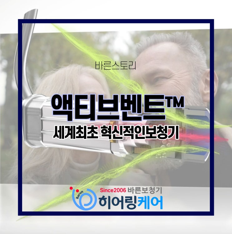  성남보청기 난청 해결을 위한 혁신적인 포낙 액티브벤트