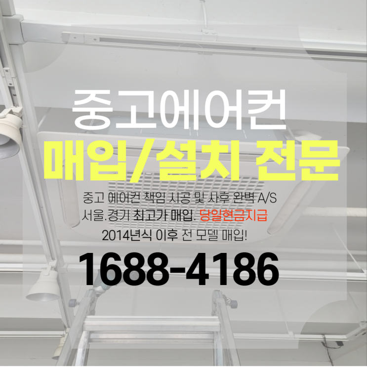 성남 사무실 천장형 중고 냉난방기 매입 완료 후기!