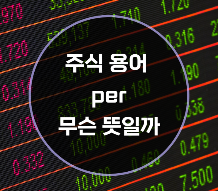  주식 용어 per란?