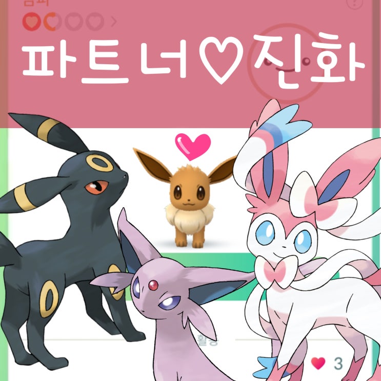  포켓몬고 파트너 이브이 진화 하트 획득 하는 방법