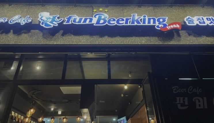  당정동 맛집 펀비어킹 군포 한림엘타워점 야외 테이블에서 시원한 맥주 한 잔!