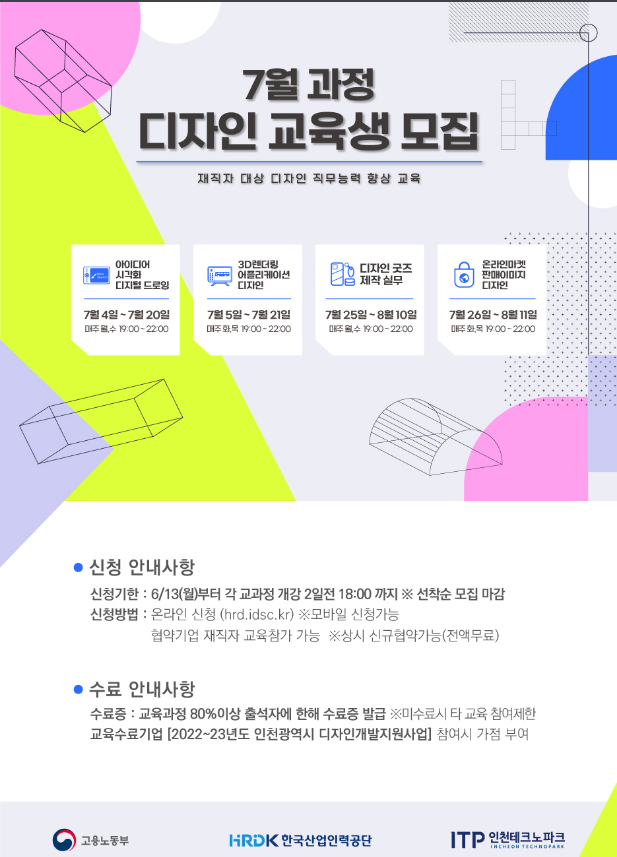 [인천] 인천디자인교육센터 7월 대표자ㆍ재직자 대상 무료 디자인교육 안내