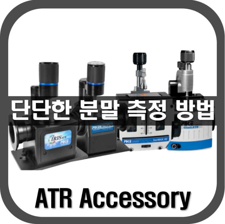  [ ATR ] 단단한 분말 측정 방법(FT-IR)