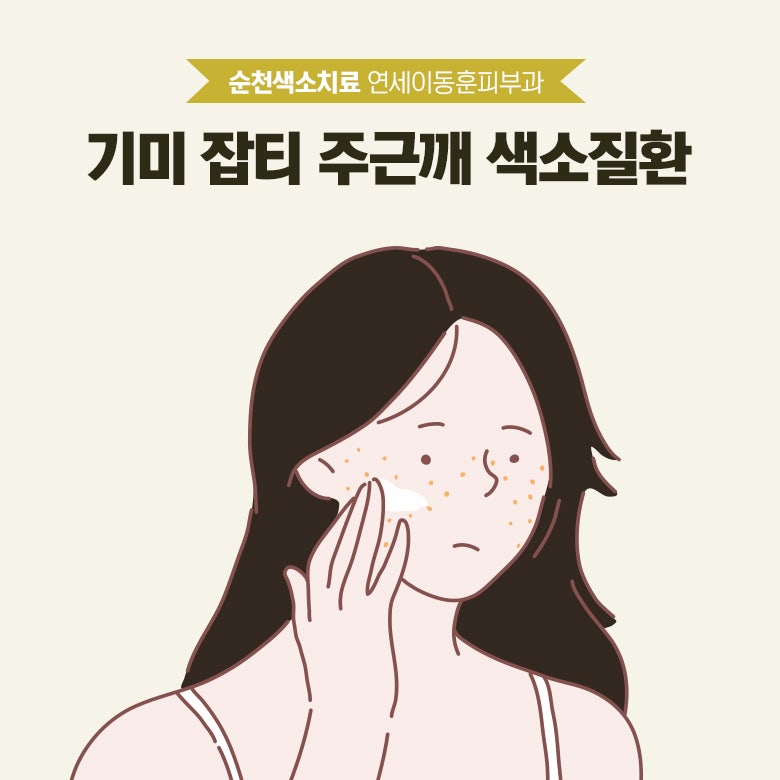 [조례동 연세이동훈피부과] 기미, 잡티 등 색소질환 조기 치료 중요해요