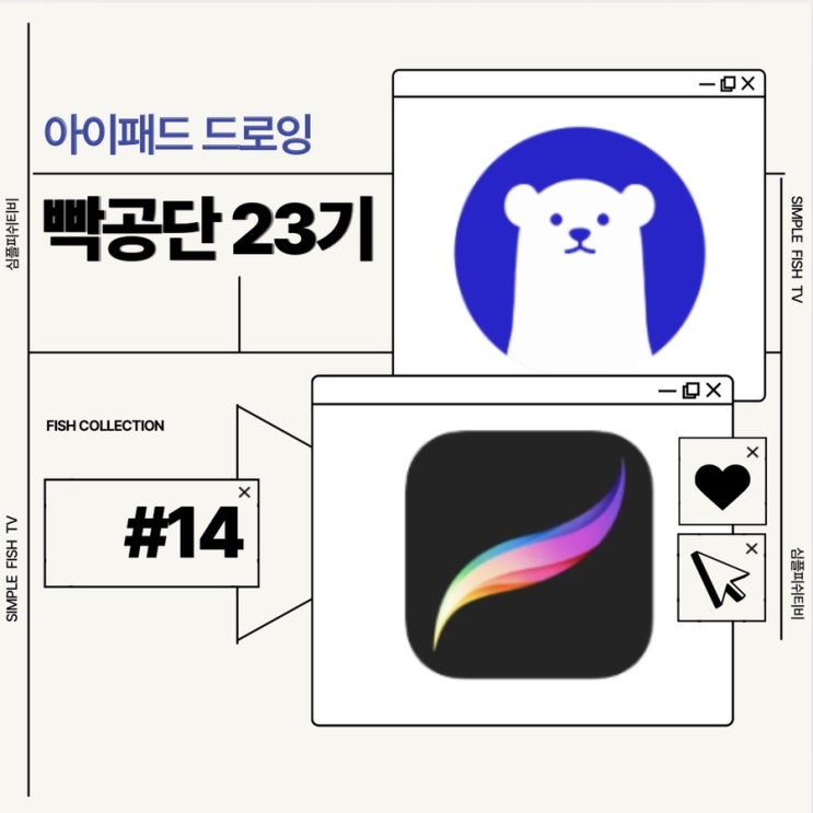  [빡공단 23기] 아이패드 드로잉 _14일