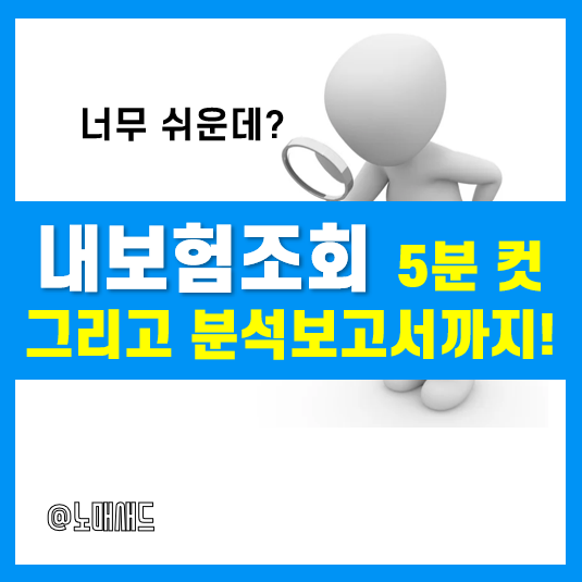 내보험조회 딱 5분 컷! 그런데 너무 심각해서 분석보고서 받아봤다.(시그널플래너) 내보험조회 딱 5분 컷! 그런데 너무 심각해서 분석보고서 받아봤다.(시그널플래너)