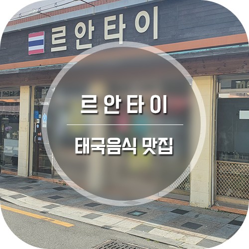 김해 태국 음식 맛집 서상동 르안타이 - 태국음식을 경험하다