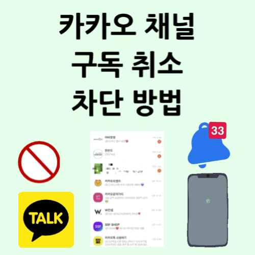 카카오톡 광고 알림 해결 방법_카카오 채널 구독 취소, 숨김, 차단하기 카카오톡 광고 알림 해결 방법_카카오 채널 구독 취소, 숨김, 차단하기