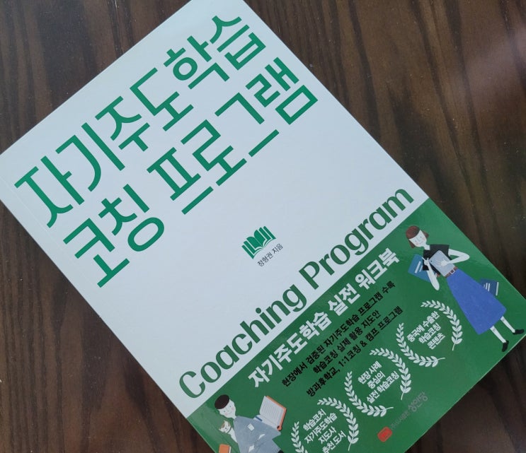  자기주도학습 코칭 프로그램 - 자기주도학습 실전 워크북