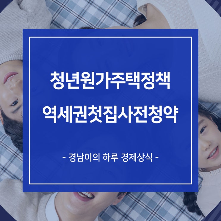 청년원가주택과 역세권 첫집 공공분양 주택  환매조건부 사전청약 시기