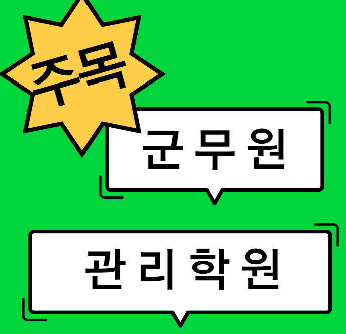  [노량진군무원학원] 군무원관리학원을 찾는다면?