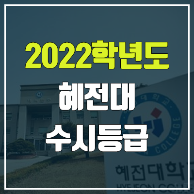 혜전대학교 수시등급 (2022, 예비번호, 혜전대) 혜전대학교 수시등급 (2022, 예비번호, 혜전대)