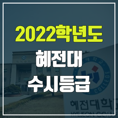 혜전대학교 수시등급 (2022, 예비번호, 혜전대)