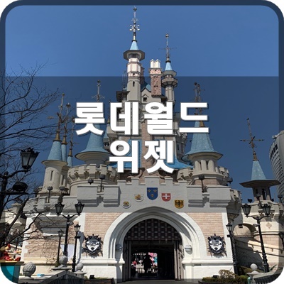  롯데월드 어드벤처 식음점 결제 하기 전에 아이폰 위젯 셋팅 법