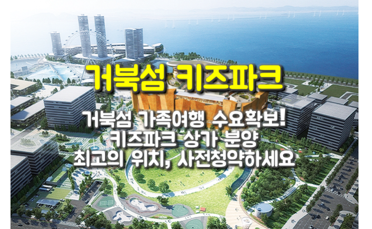  시화MTV 거북섬 키즈파크 상가분양 사전청약