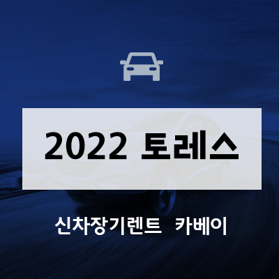  2022 토레스 정보, 사전예약, 이미지, 가격, 장기렌트