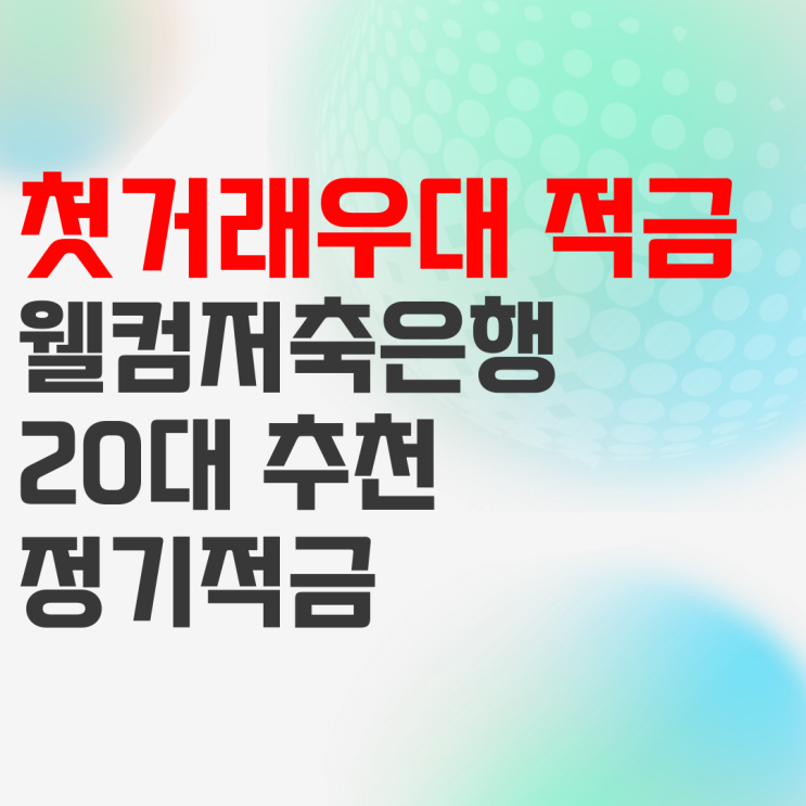 20대 적금 추천 : 웰컴저축은행 WELCOME 첫거래우대 m정기적금 20대 적금 추천 : 웰컴저축은행 WELCOME 첫거래우대 m정기적금