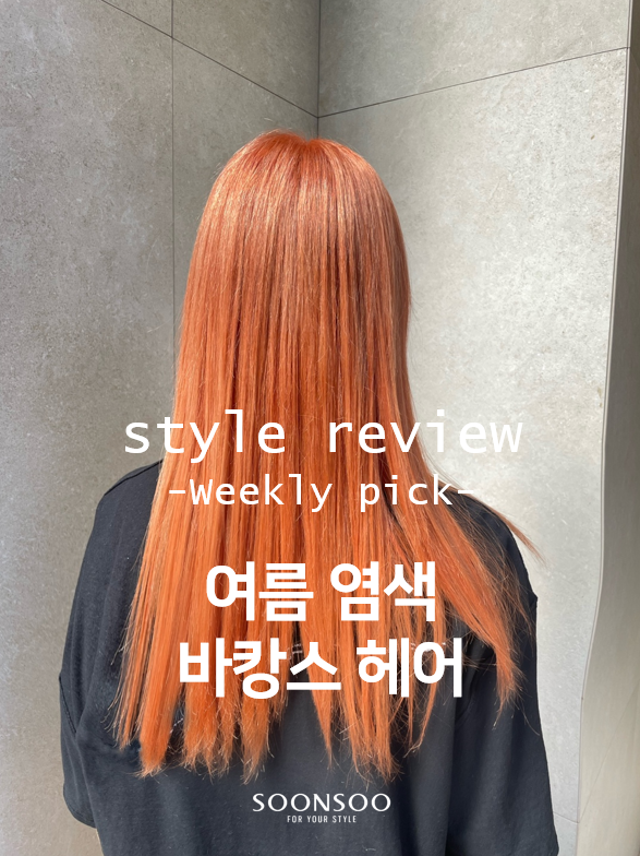 여름엔 역시 염색 여자 염색 컬러 추천 / 순수청담본점 / 청담동 유행 헤어스타일 여름엔 역시 염색 여자 염색 컬러 추천 / 순수청담본점 / 청담동 유행 헤어스타일