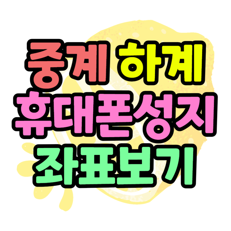 중계 하계 상계 휴대폰성지 시세표 보는방법 중계 하계 상계 휴대폰성지 시세표 보는방법