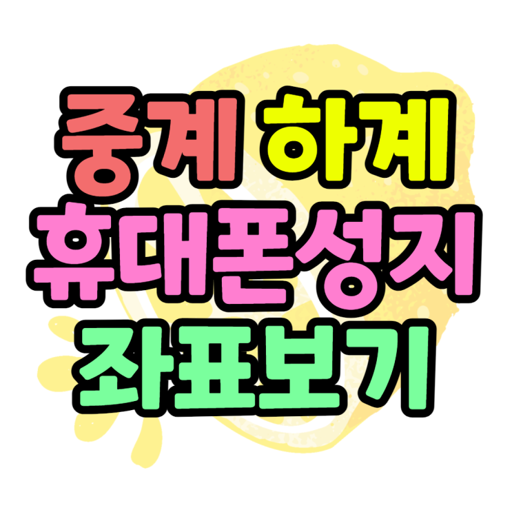 중계 하계 상계 휴대폰성지 시세표 보는방법