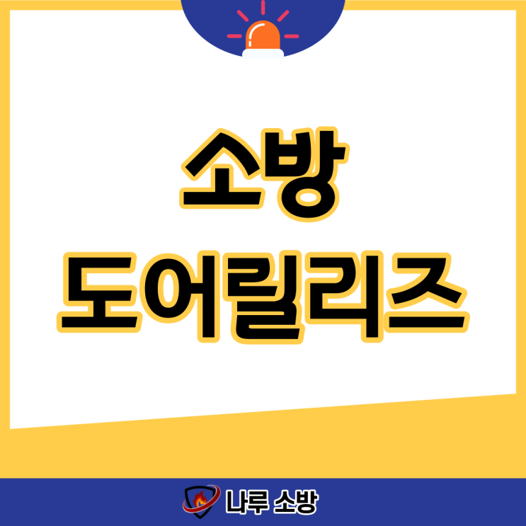  [설비이야기] 소방 도어릴리즈 종류와 수리방법