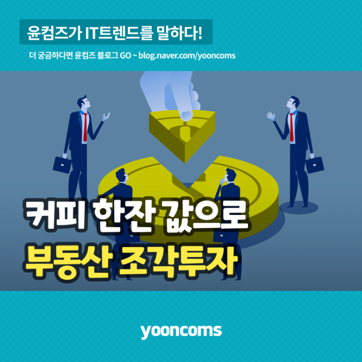  커피 한잔 값으로 부동산 '조각 투자'...블록체인 기반 디지털자산 플랫폼