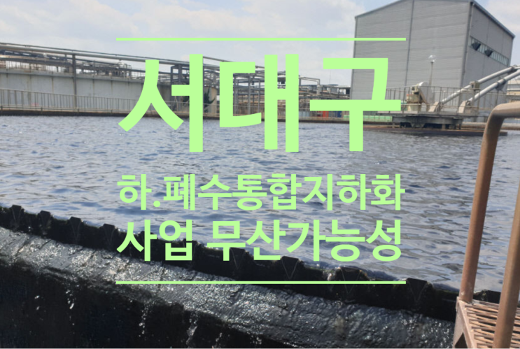  서대구 하.폐수 통합지하화 사업 무산 가능성