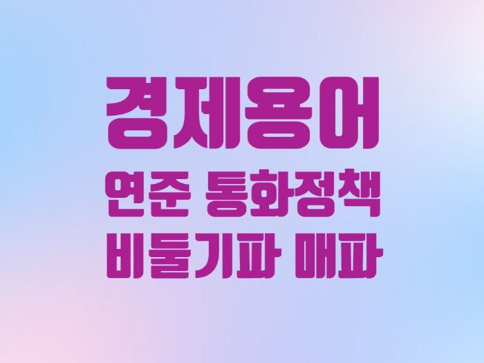  경제용어 연준 통화 정책 금리인상 매파 vs 비둘기파