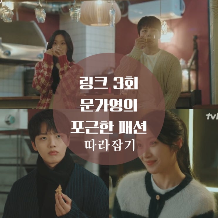  링크 3회 패션 문가영 옷, ymc 가디건, 가방 백팩, 맨투맨, 자켓 알려줘