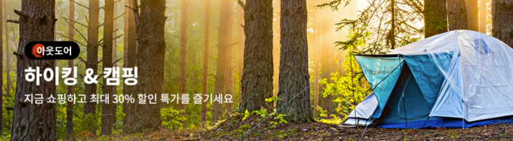 알리익스프레스 프로모션코드 6월 30% 할인 특가 "하이킹&캠핑" 알리익스프레스 프로모션코드 6월 30% 할인 특가 "하이킹&캠핑"