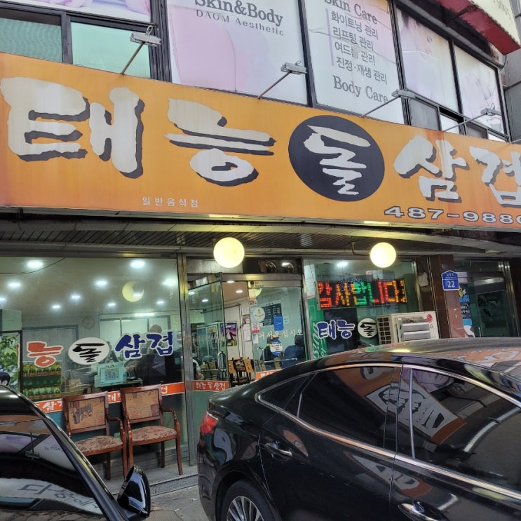  [대전서구월평동맛지]태능돌삼겸(당신은 삼겹살이 먹고싶다!)