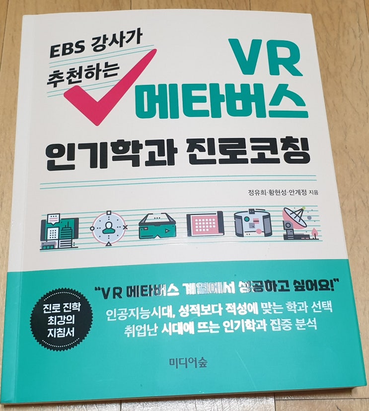  책리뷰#86 [VR 메타버스 인기학과 진로코칭] 전공 선택