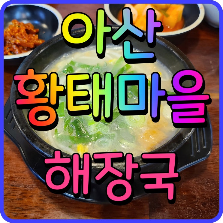  아산 스파비스 맛집 황태마을 해장국 속풀이 끝내주게 했네