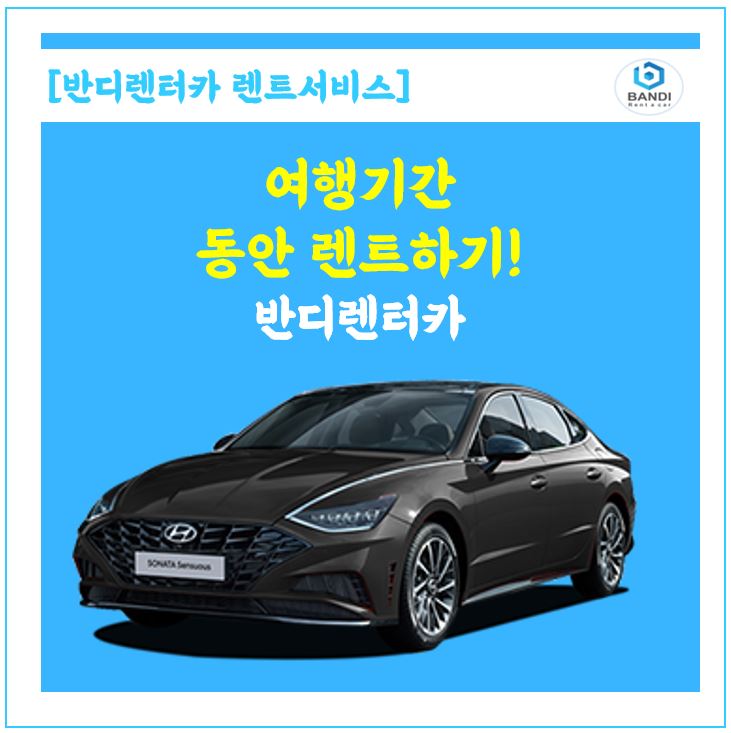  한국 여행, 머무는 기간만큼 렌트 하세요. 1개월씩 한 달 월렌트 가능한 반디렌트카 차량 소개합니다.