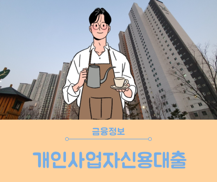  개인사업자신용대출 아파트 활용 무설정 높은 한도