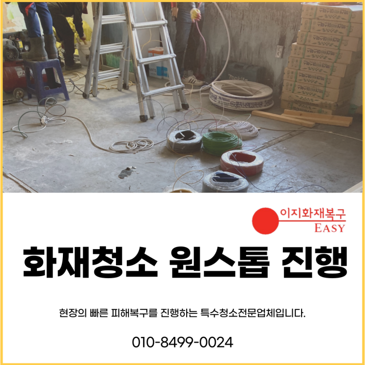  화재복구청소 원스톱으로 진행하세요.