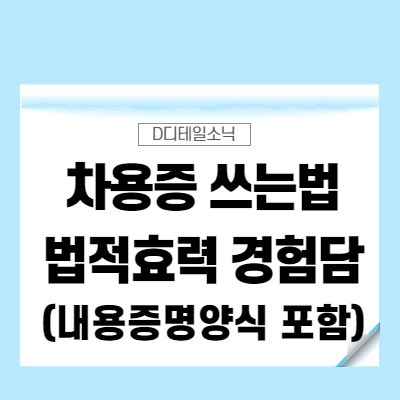  차용증 쓰는법과 법적효력과 경험담(양식, 공증, 확정일자, 가족간, 내용증명)