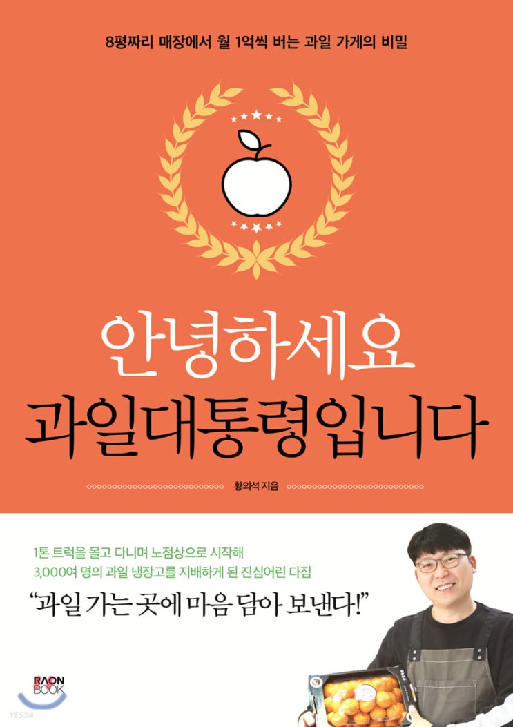  [책 리뷰] 안녕하세요 과일대통령입니다 - 황의석.라온북.2021