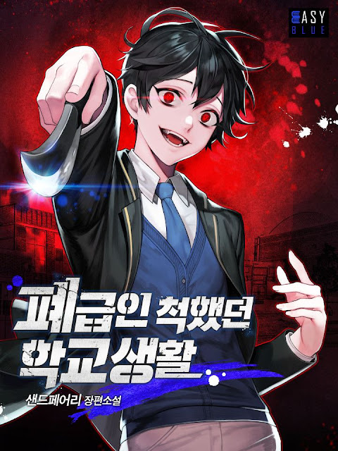  [장르소설 리뷰] 폐급인척했던 학교생활 - 샌드페어리 [3.5]